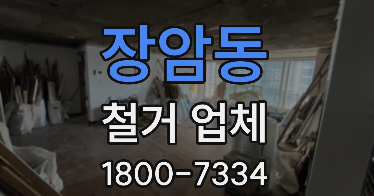 장암동 철거 업체
