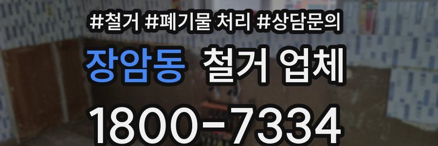 장암동 철거 업체