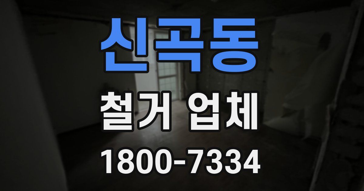 신곡동 철거 업체