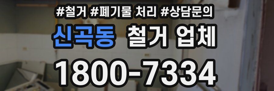 신곡동 철거 업체