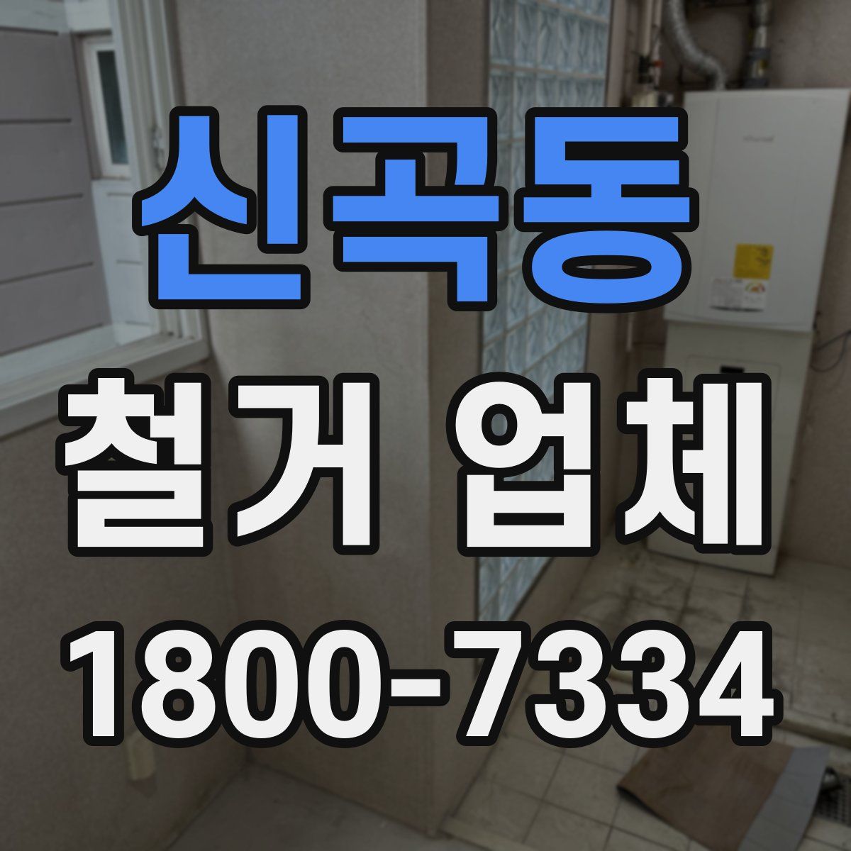 신곡동 철거 업체