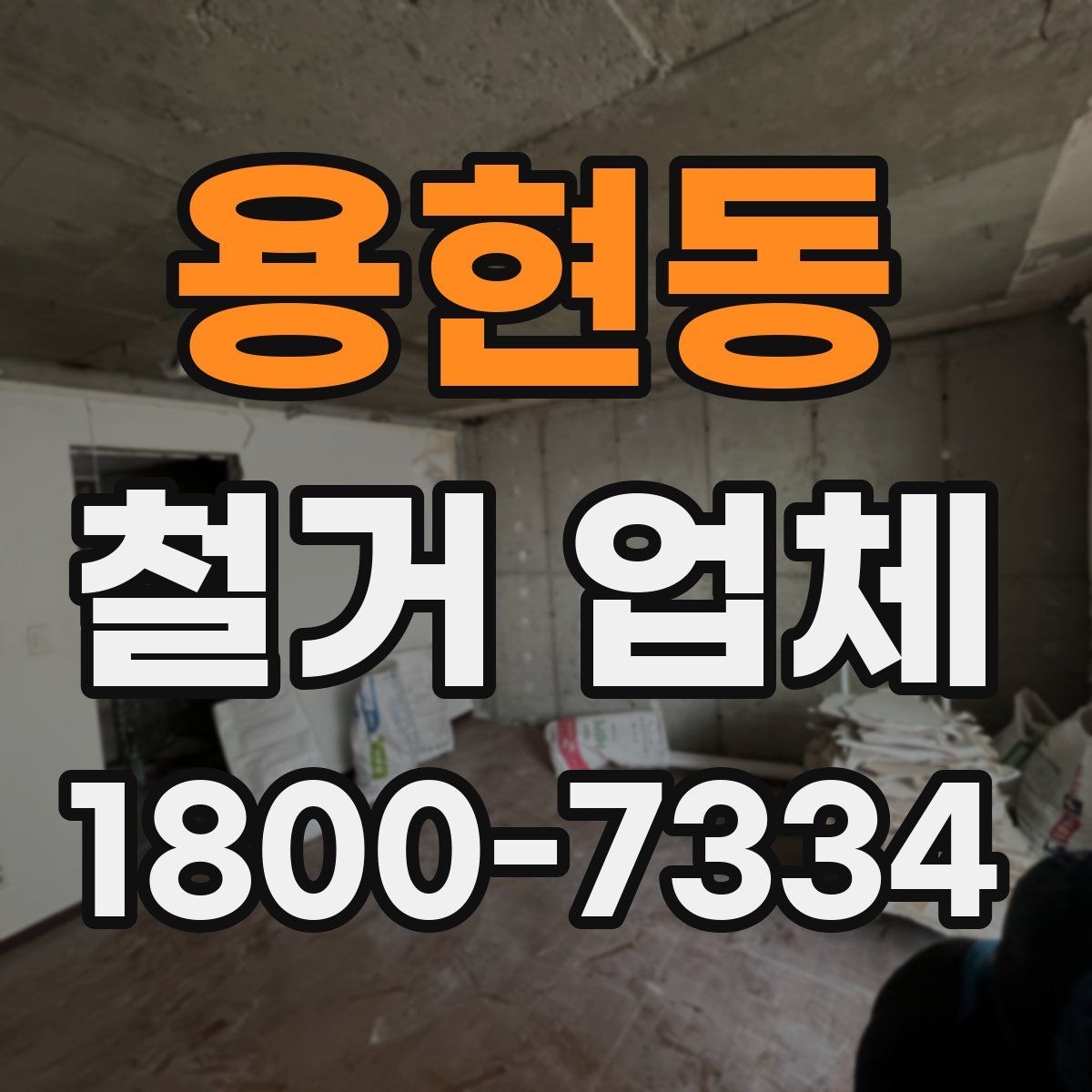 용현동 철거 업체