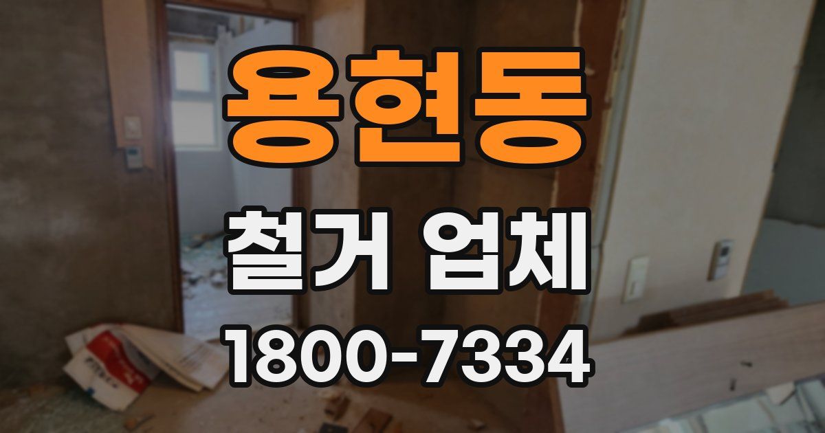 용현동 철거 업체