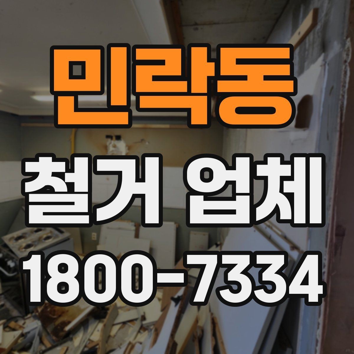 민락동 철거 업체 철거 일정과 입주 계획 맞추기