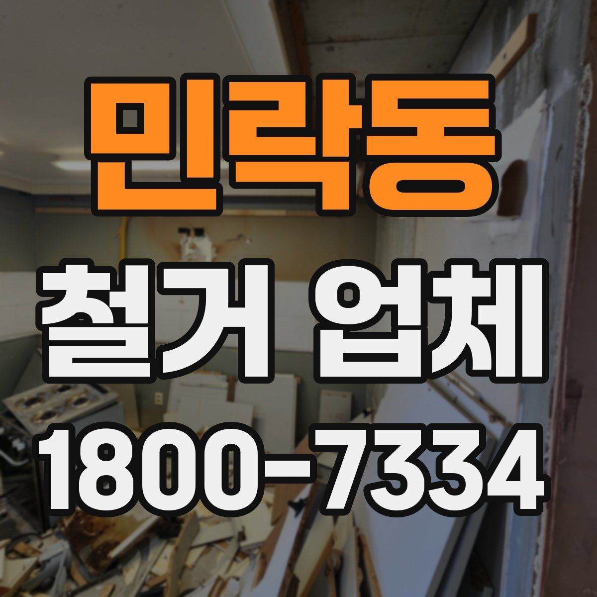 민락동 철거 업체