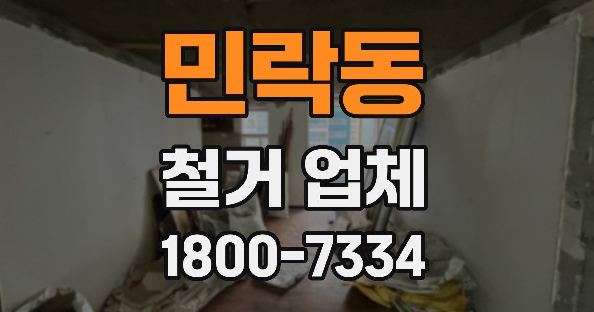 민락동 철거 업체