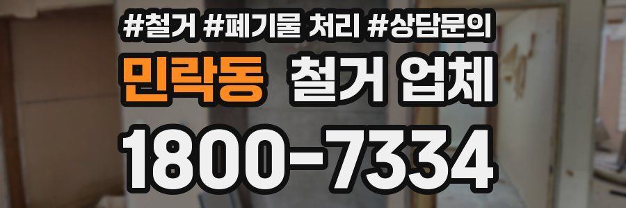 민락동 철거 업체