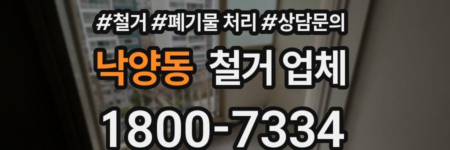 낙양동 철거 업체