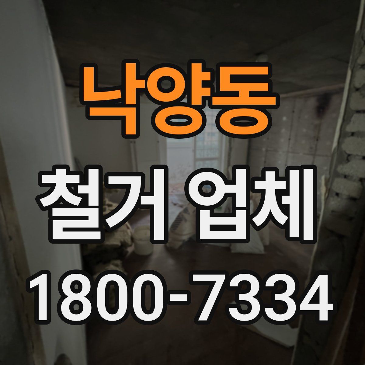 낙양동 철거 업체