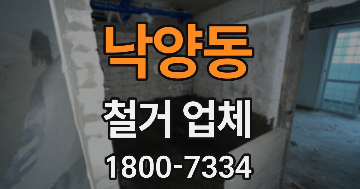 낙양동 철거 업체