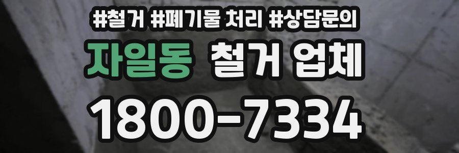 자일동 철거 업체