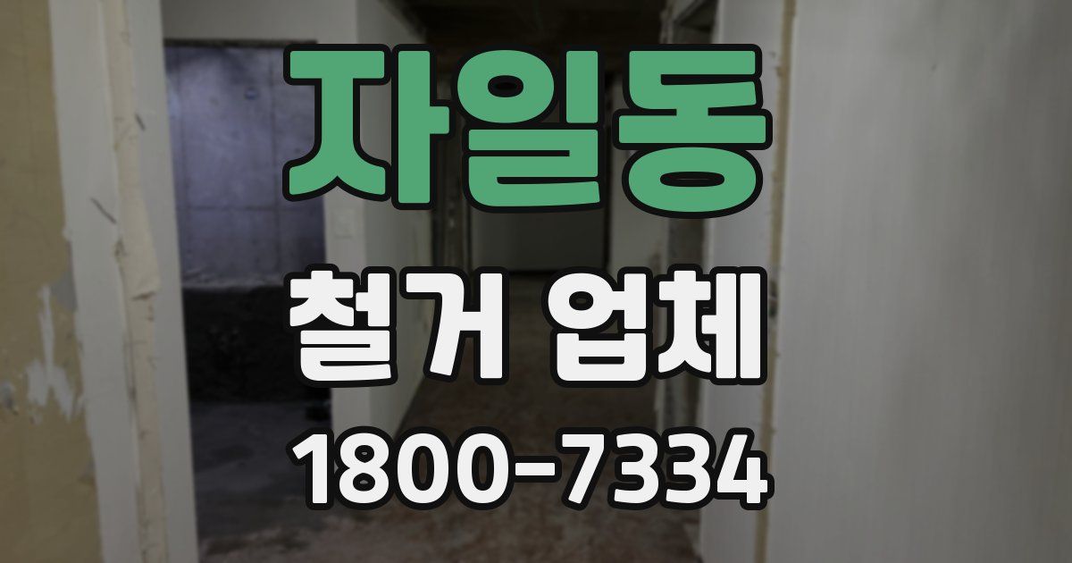 자일동 철거 업체