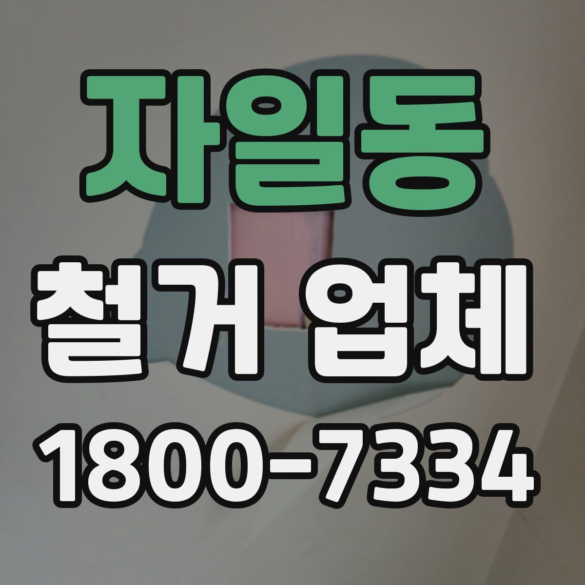 자일동 철거 업체