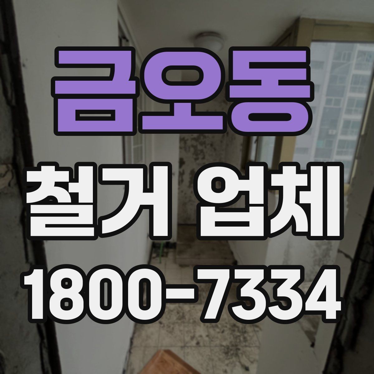 금오동 철거 업체 현장 상황별 대응 포인트
