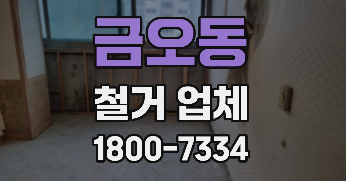 금오동 철거 업체