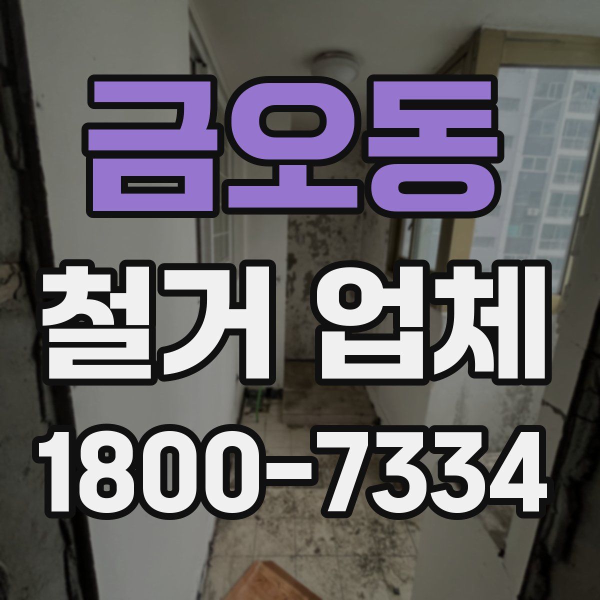 금오동 철거 업체