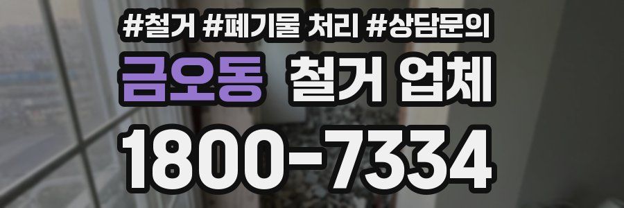 금오동 철거 업체