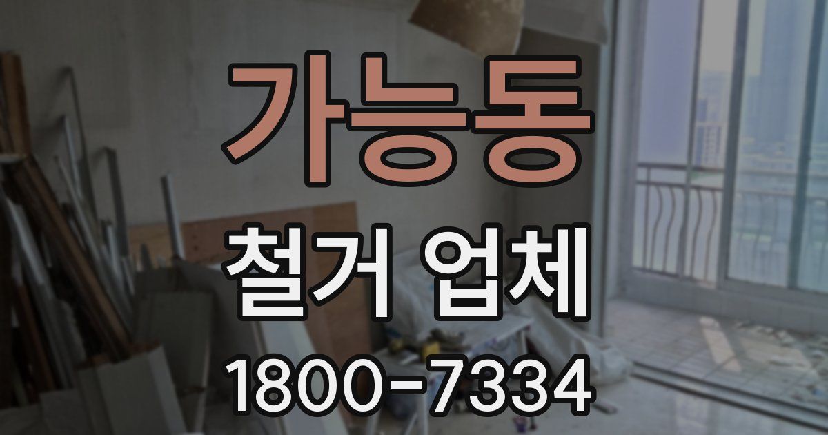 가능동 철거 업체
