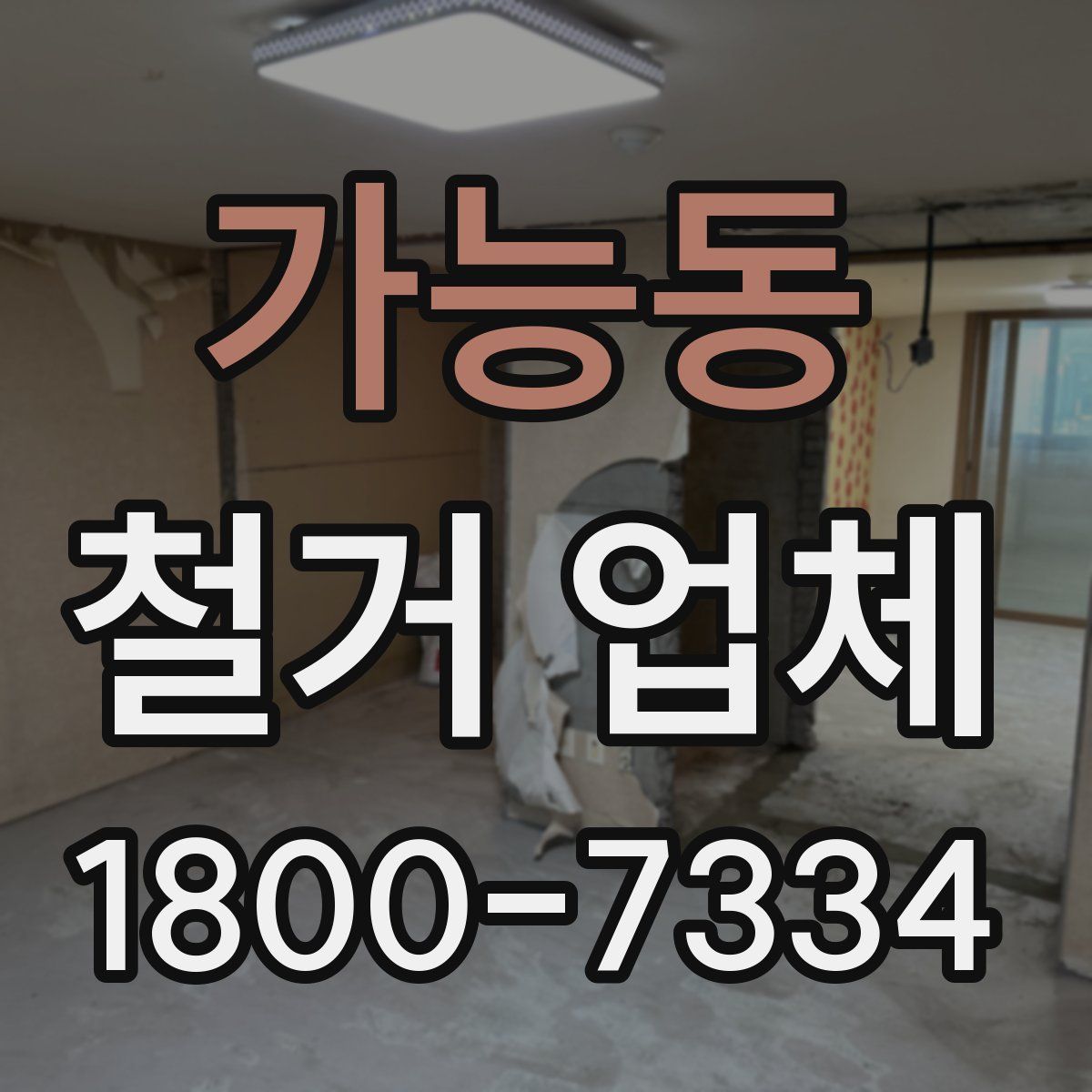 가능동 철거 업체