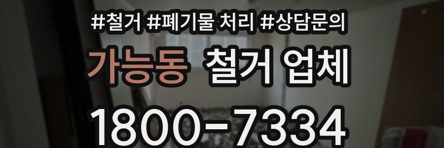 가능동 철거 업체