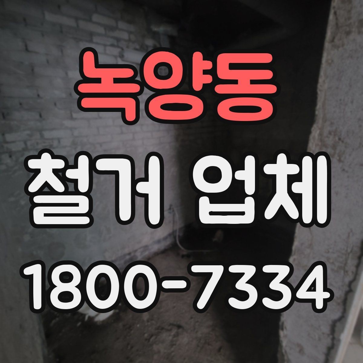 녹양동 철거 업체 철거 범위 협의가 중요한 이유