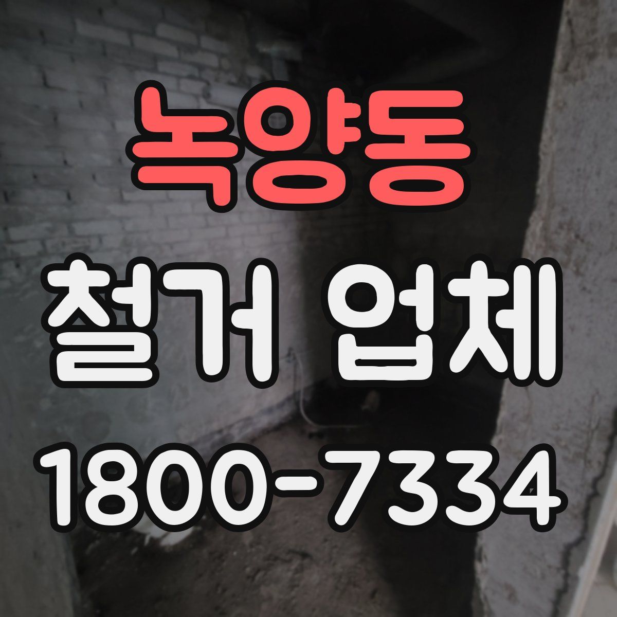 녹양동 철거 업체