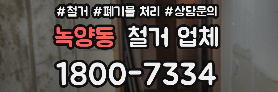 녹양동 철거 업체