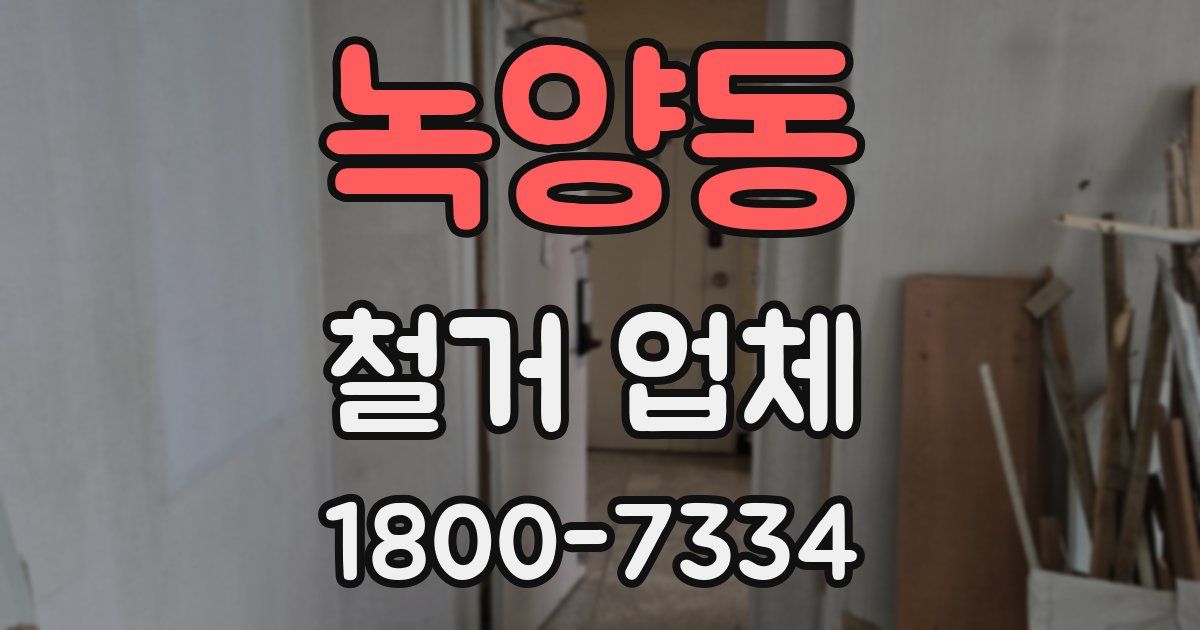 녹양동 철거 업체