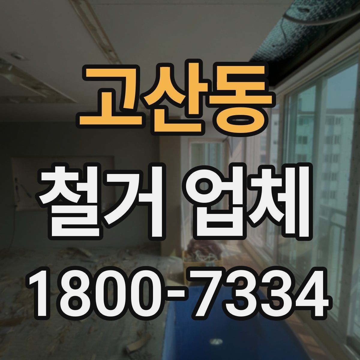고산동 철거 업체 현장 여건에 따라 달라지는 요소