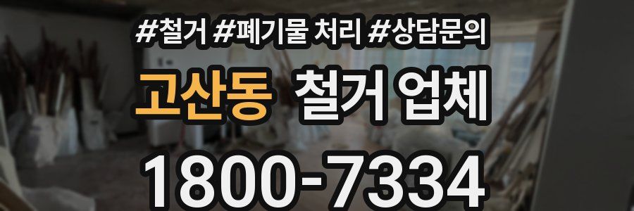 고산동 철거 업체