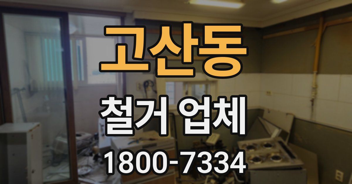 고산동 철거 업체