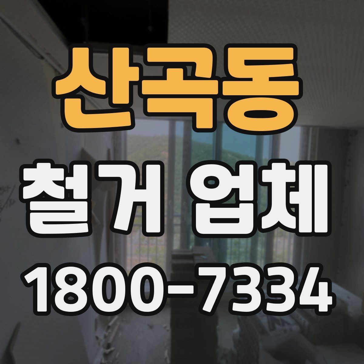 산곡동 철거 업체 선택에서 중요한 신뢰 요소