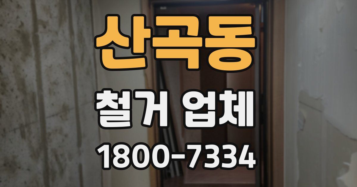 산곡동 철거 업체
