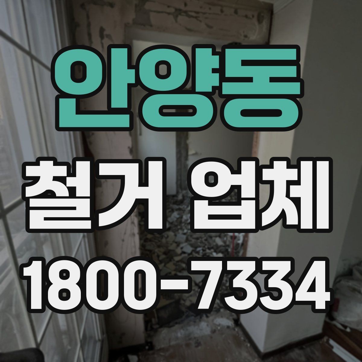 안양동 철거 업체 철거 비용 산정 기준 정리