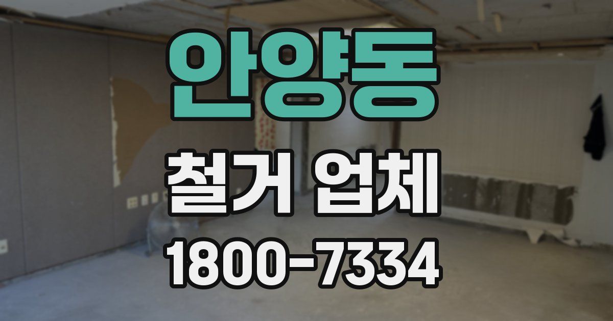 안양동 철거 업체