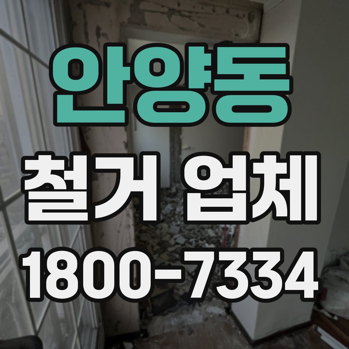 안양동 철거 업체