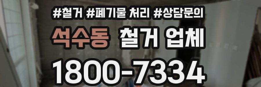 석수동 철거 업체