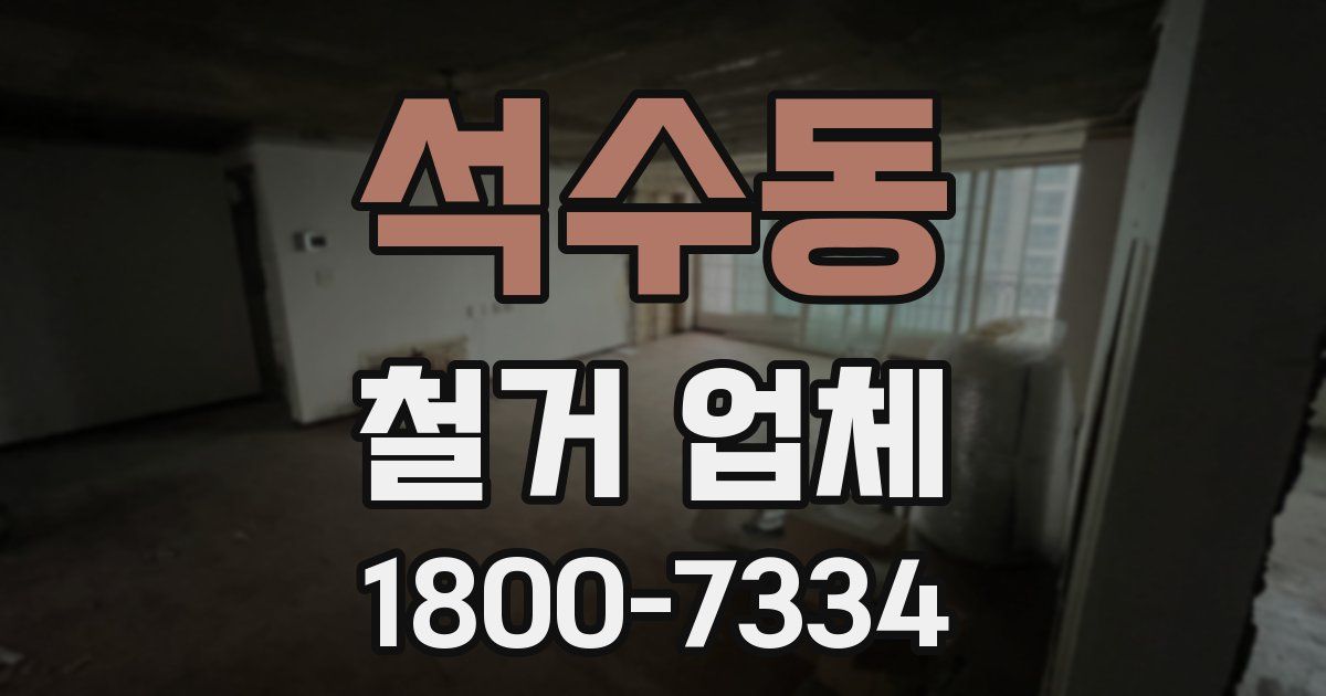 석수동 철거 업체