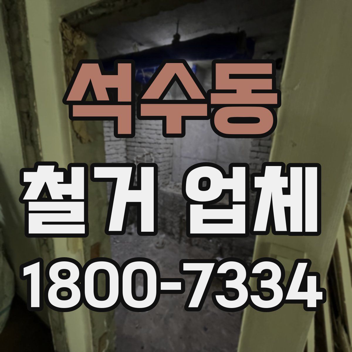 석수동 철거 업체