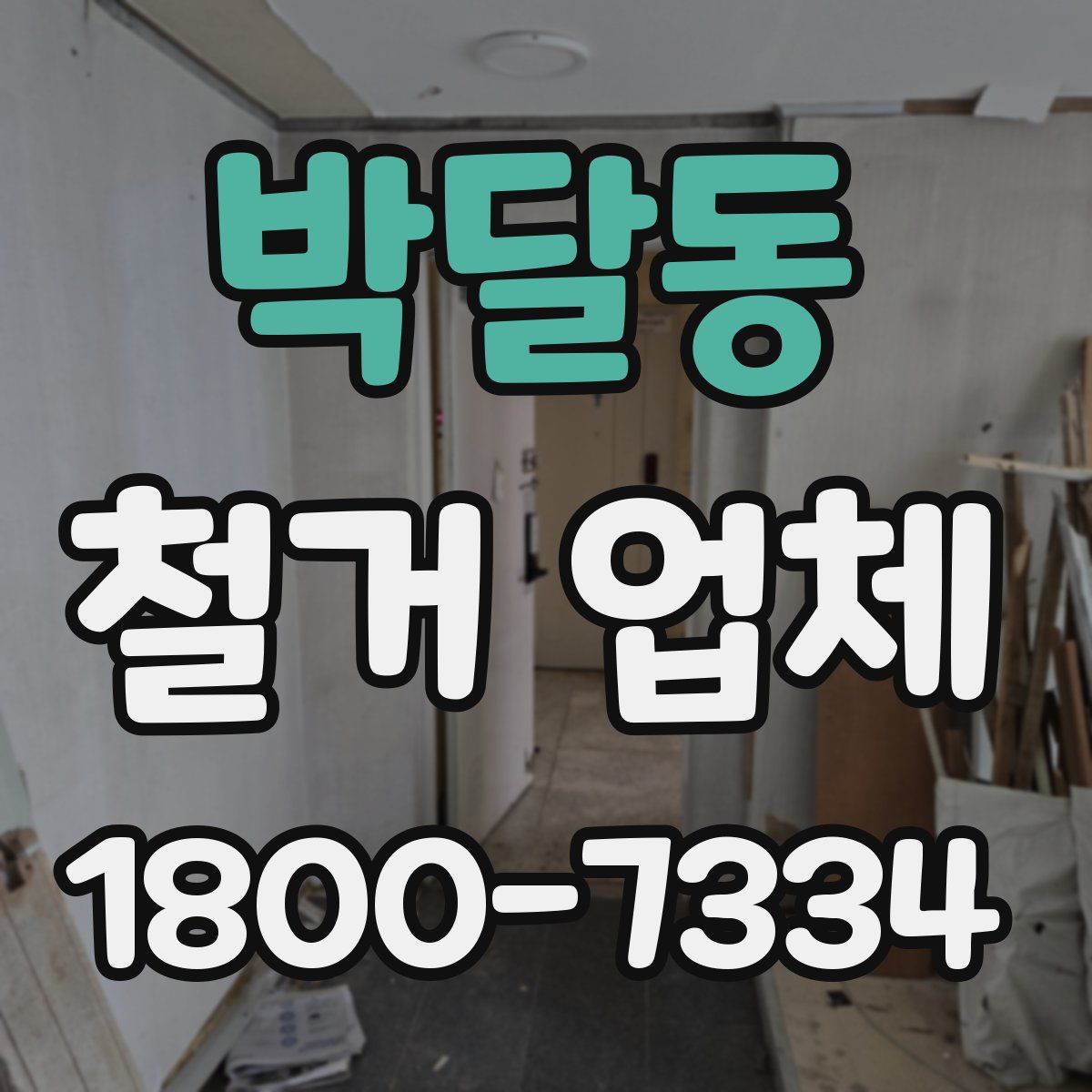 박달동 철거 업체