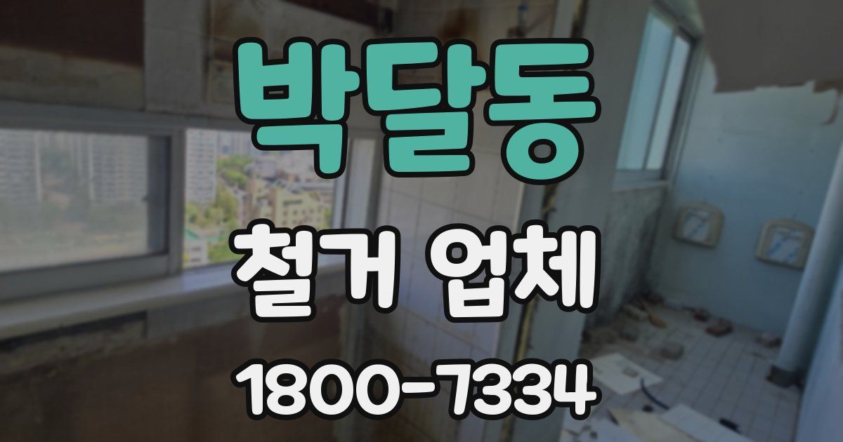 박달동 철거 업체