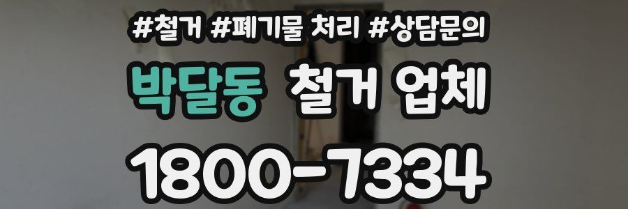 박달동 철거 업체