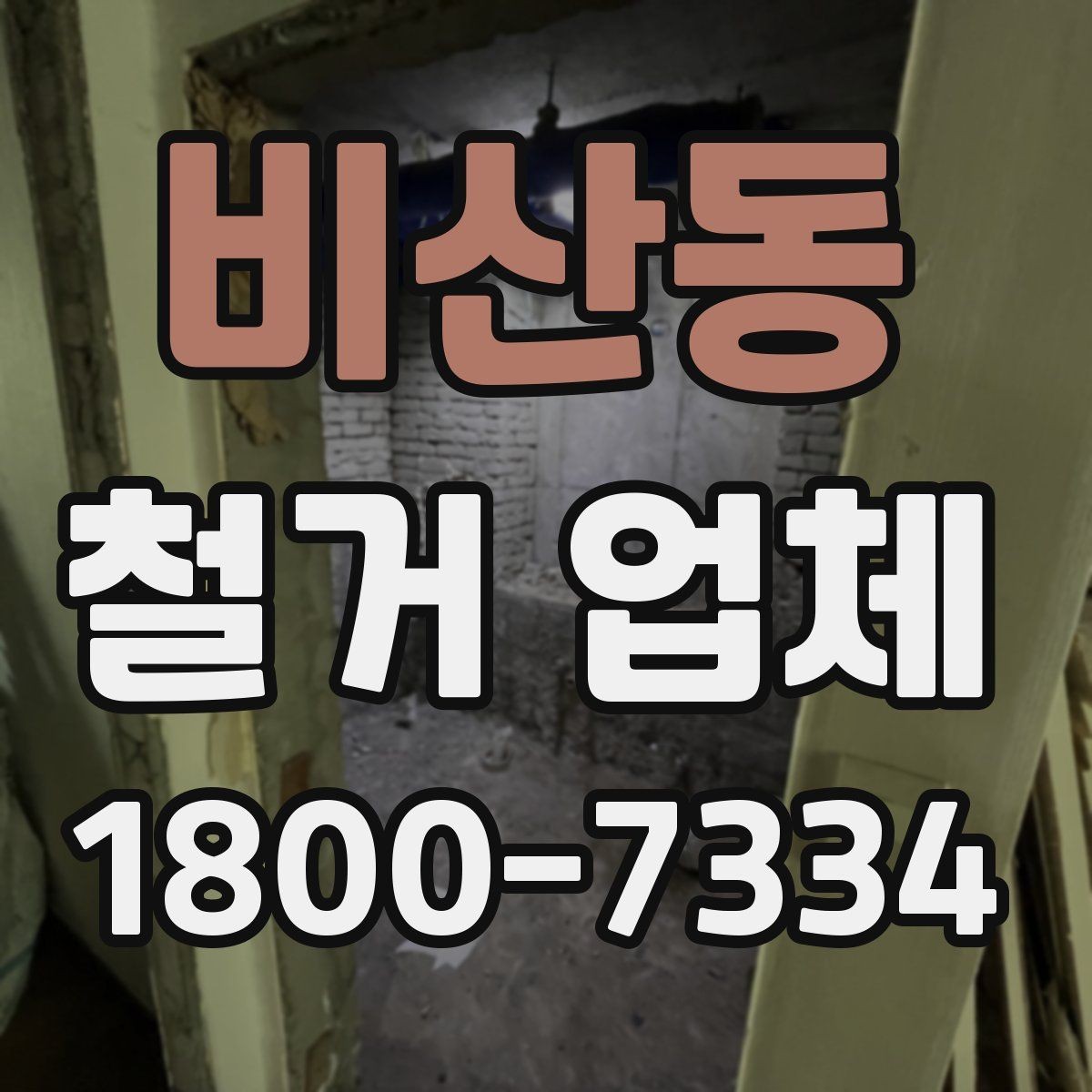 비산동 철거 업체 작업 전 주변 시설 보호 방법