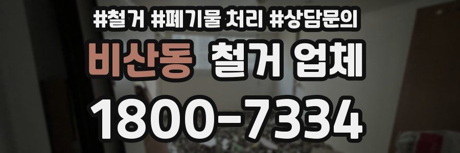 비산동 철거 업체