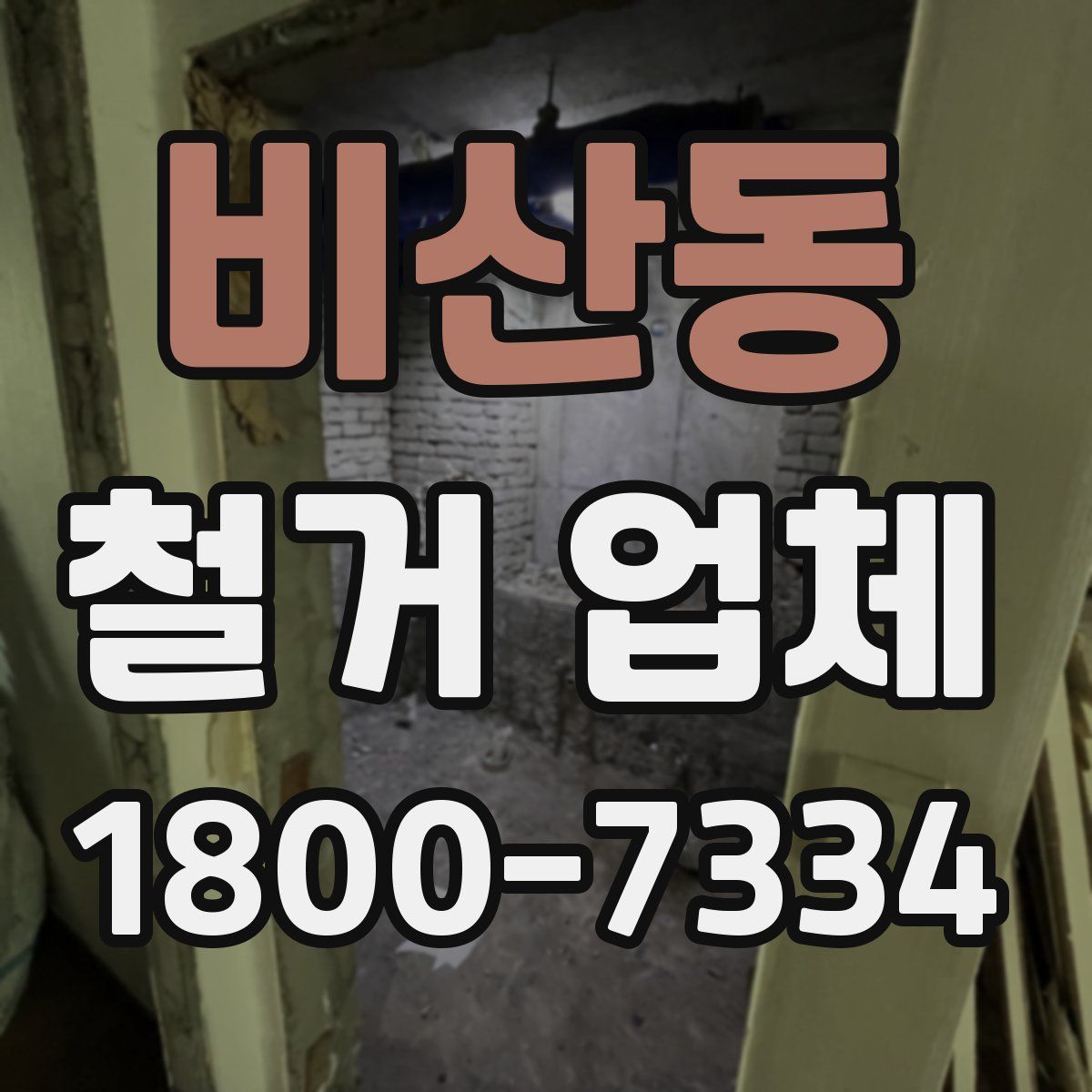 비산동 철거 업체