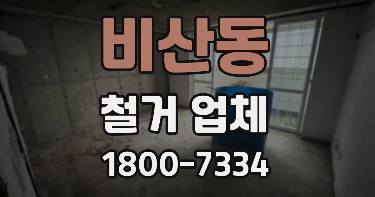 비산동 철거 업체