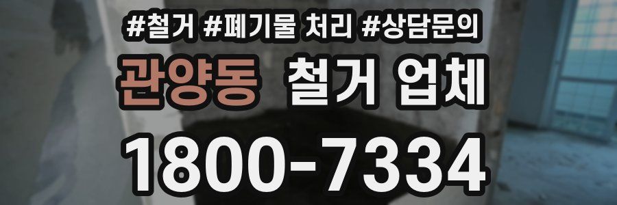 관양동 철거 업체