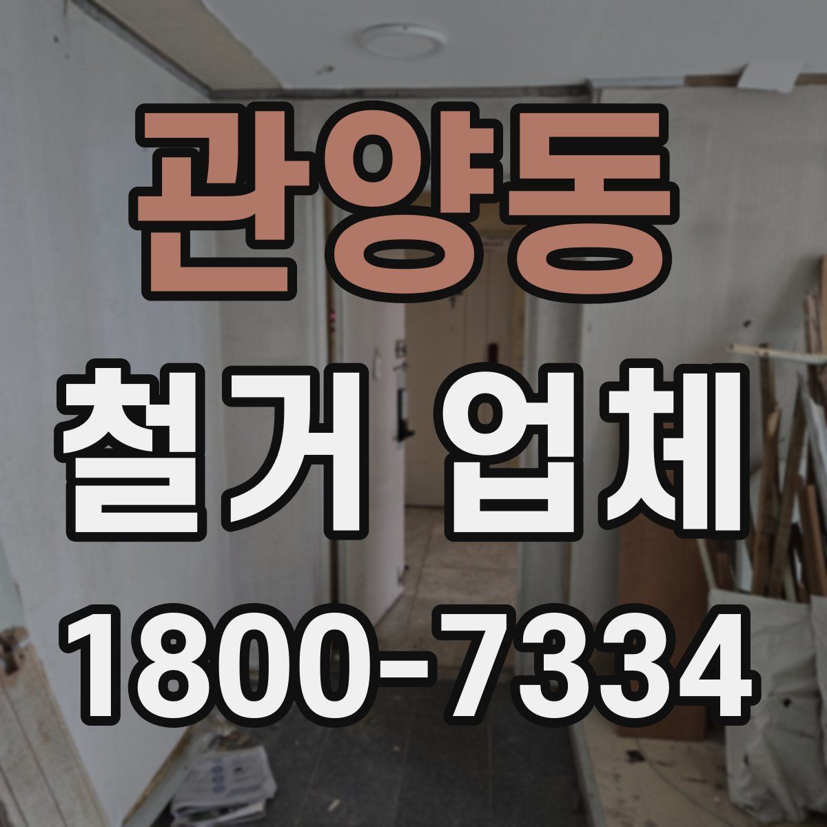 관양동 철거 업체