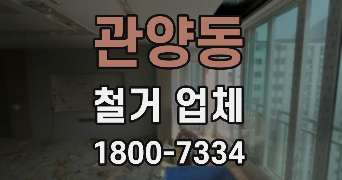 관양동 철거 업체