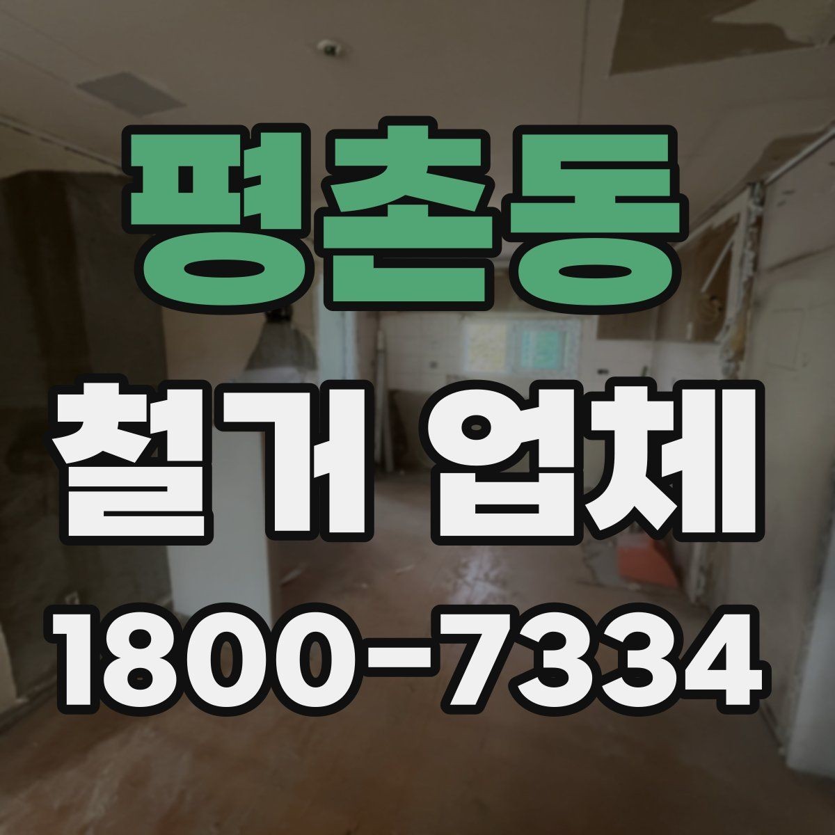 평촌동 철거 업체 후기에서 확인해야 할 부분